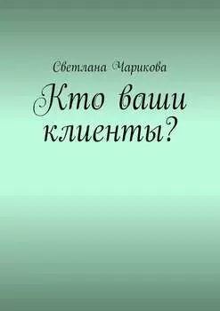 Кто ваши клиенты?