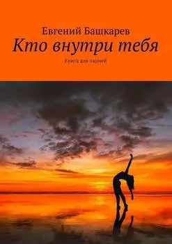 Кто внутри тебя. Книга для парней