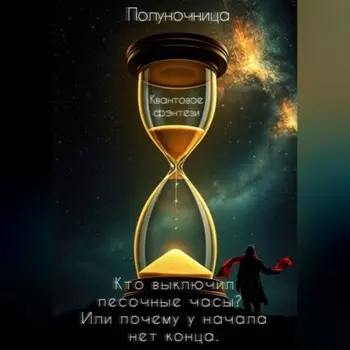 Кто выключил песочные часы? Или почему у начала нет конца