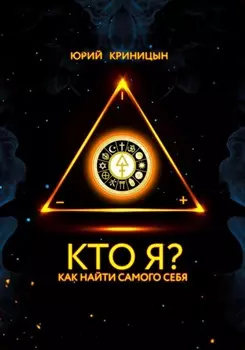 Кто Я?