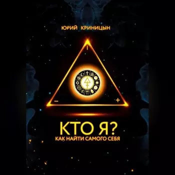 Кто Я?