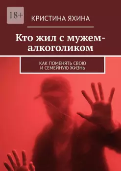 Кто жил с мужем-алкоголиком. Как поменять свою и семейную жизнь