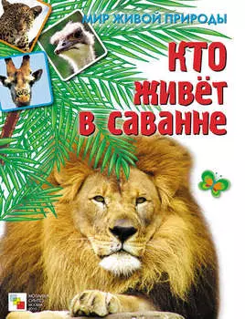 Кто живет в саванне