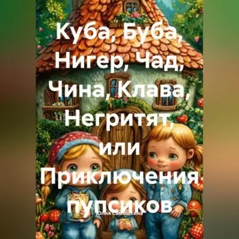 Куба, Буба, Нигер, Чад, Чина, Клава, Негритят, или Приключения пупсиков