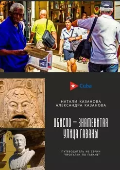 Куба. Обиспо – знаменитая улица Гаваны. Путеводитель из серии «Прогулки по Гаване»