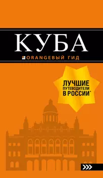 Куба. Путеводитель