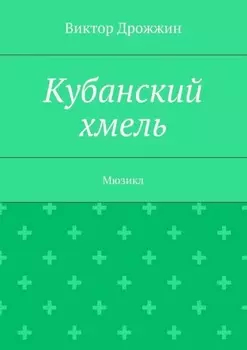Кубанский хмель. Мюзикл
