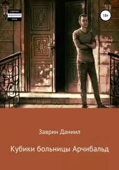 Кубики больницы Арчибальд