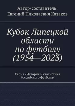 Кубок Липецкой области по футболу (1954—2023). Серия «История и статистика Российского футбола»