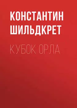 Кубок орла