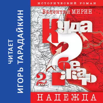 Куда бежать? Том 2. Надежда