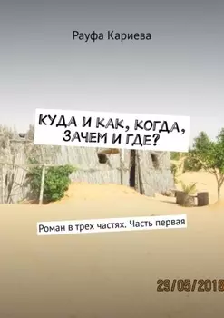 Куда и как, когда, зачем и где? Роман в трех частях. Часть первая