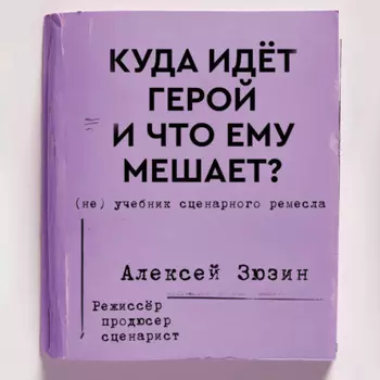 Куда идёт герой и что ему мешает? (не) Учебник сценарного ремесла