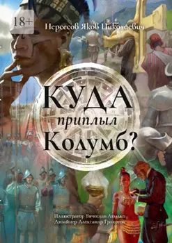 Куда приплыл Колумб?