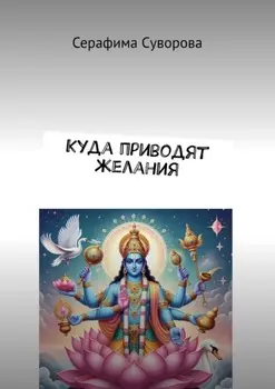 Куда приводят желания