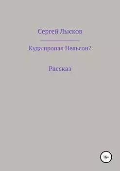 Куда пропал Нельсон?