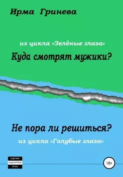 Куда смотрят мужики? Не пора ли решиться?