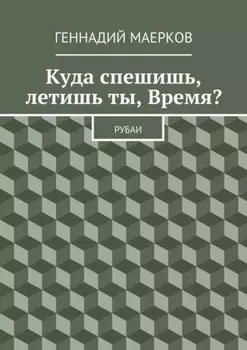 Куда спешишь, летишь ты, Время? Рубаи