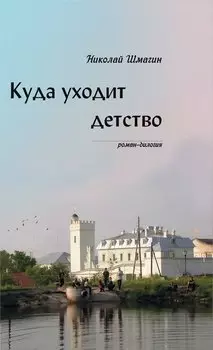 Куда уходит детство
