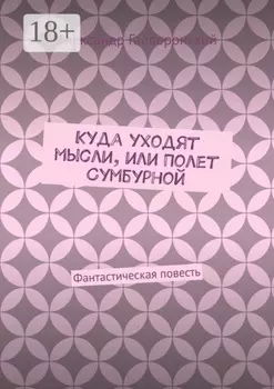 Куда уходят мысли, или Полет Сумбурной. Фантастическая повесть