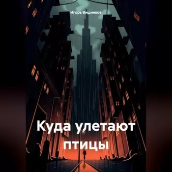 Куда улетают птицы