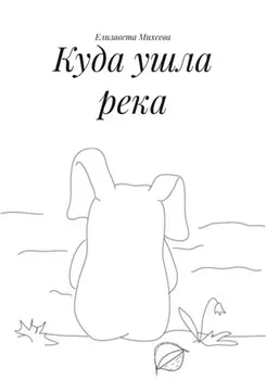 Куда ушла река