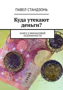 Куда утекают деньги? Книга о финансовой осознанности