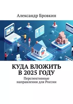 Куда вложить в 2025 году. Перспективные направления для России