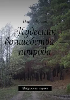 Кудесник волшебства – природа. Пейзажная лирика