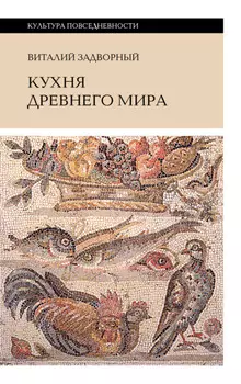 Кухня Древнего мира