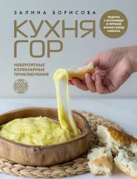 Кухня гор. Невероятные кулинарные приключения