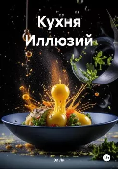 Кухня Иллюзий
