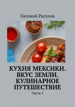 Кухня Мексики. Вкус Земли. Кулинарное путешествие. Часть 1