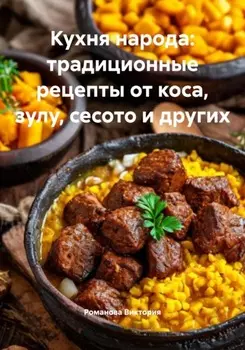 Кухня народа: традиционные рецепты от коса, зулу, сесото и других