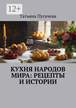 Кухня народов мира: рецепты и истории