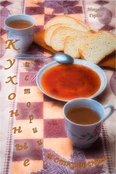 Кухонные истории и откровения