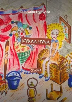Кукла Чуча. Сказка