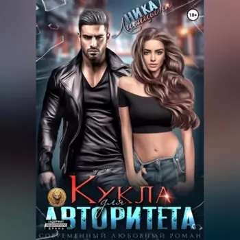 Кукла для авторитета