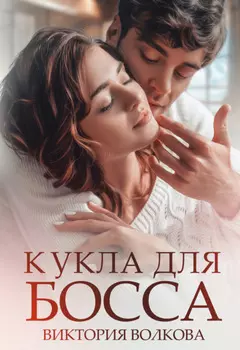 Кукла для босса