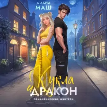 Кукла и дракон