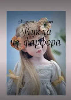 Кукла из фарфора