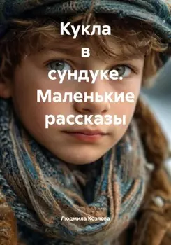 Кукла в сундуке. Маленькие рассказы