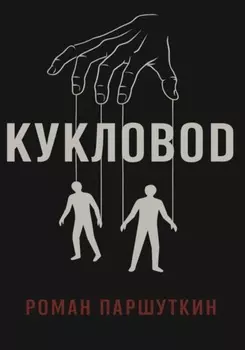 Кукловод