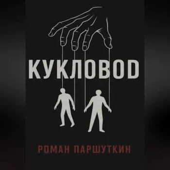 Кукловод