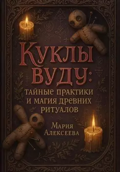 Куклы вуду: тайные практики и магия древних ритуалов