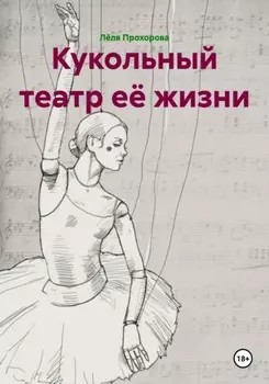 Кукольный театр её жизни