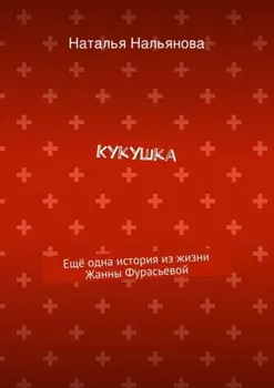 Кукушка. Ещё одна история из жизни Жанны Фурасьевой