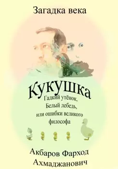 Кукушка, Гадкий утёнок, Белый лебедь или ошибки великого философа