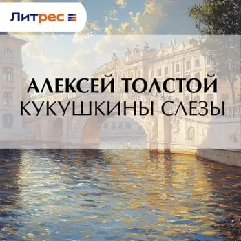 Кукушкины слезы