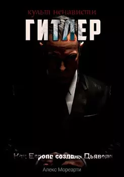 Культ ненависти: Гитлер. Как Европа создала дьявола